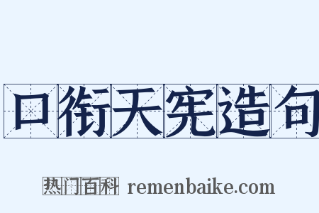 口衔天宪造句是什么意思的图片